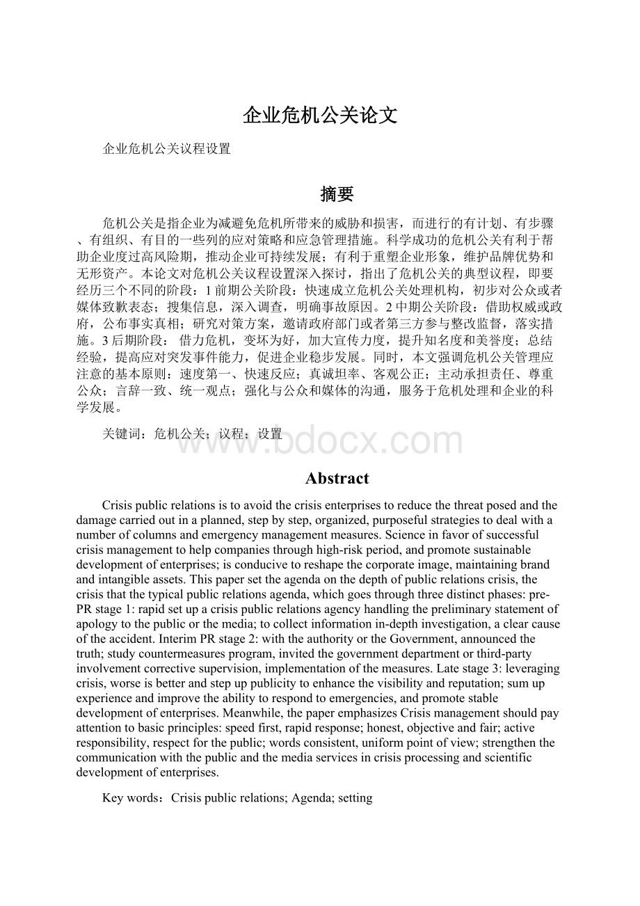 企业危机公关论文Word文档下载推荐.docx