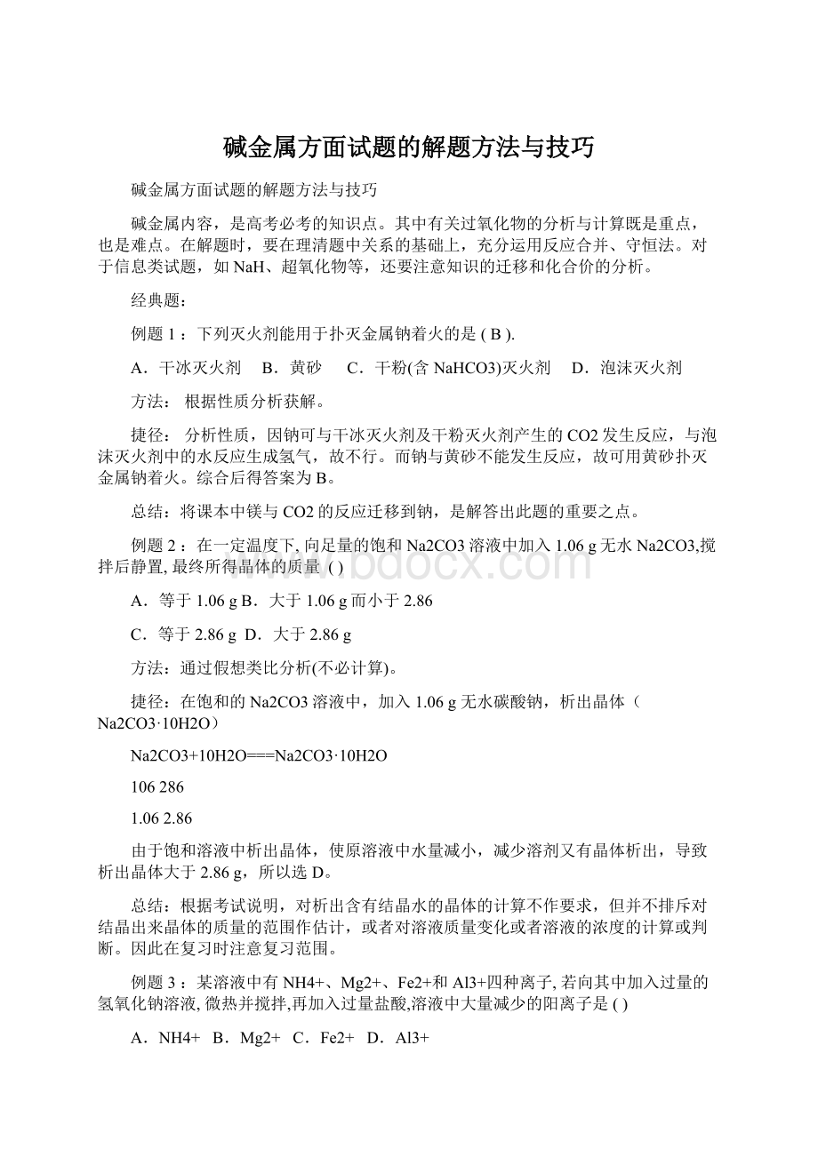 碱金属方面试题的解题方法与技巧.docx