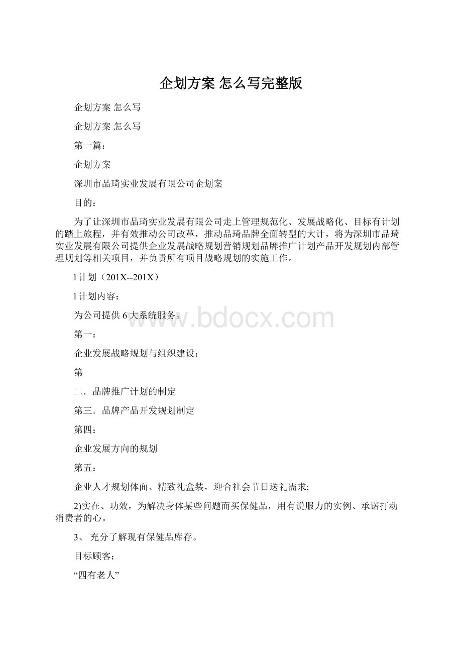 企划方案 怎么写完整版.docx_第1页