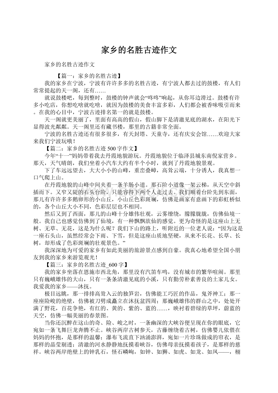 家乡的名胜古迹作文Word文件下载.docx_第1页