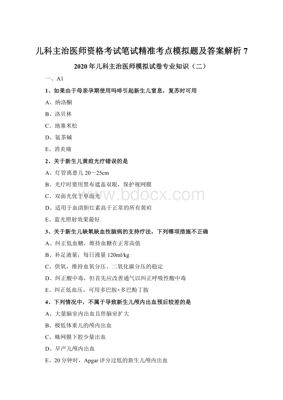 儿科主治医师资格考试笔试精准考点模拟题及答案解析7.docx