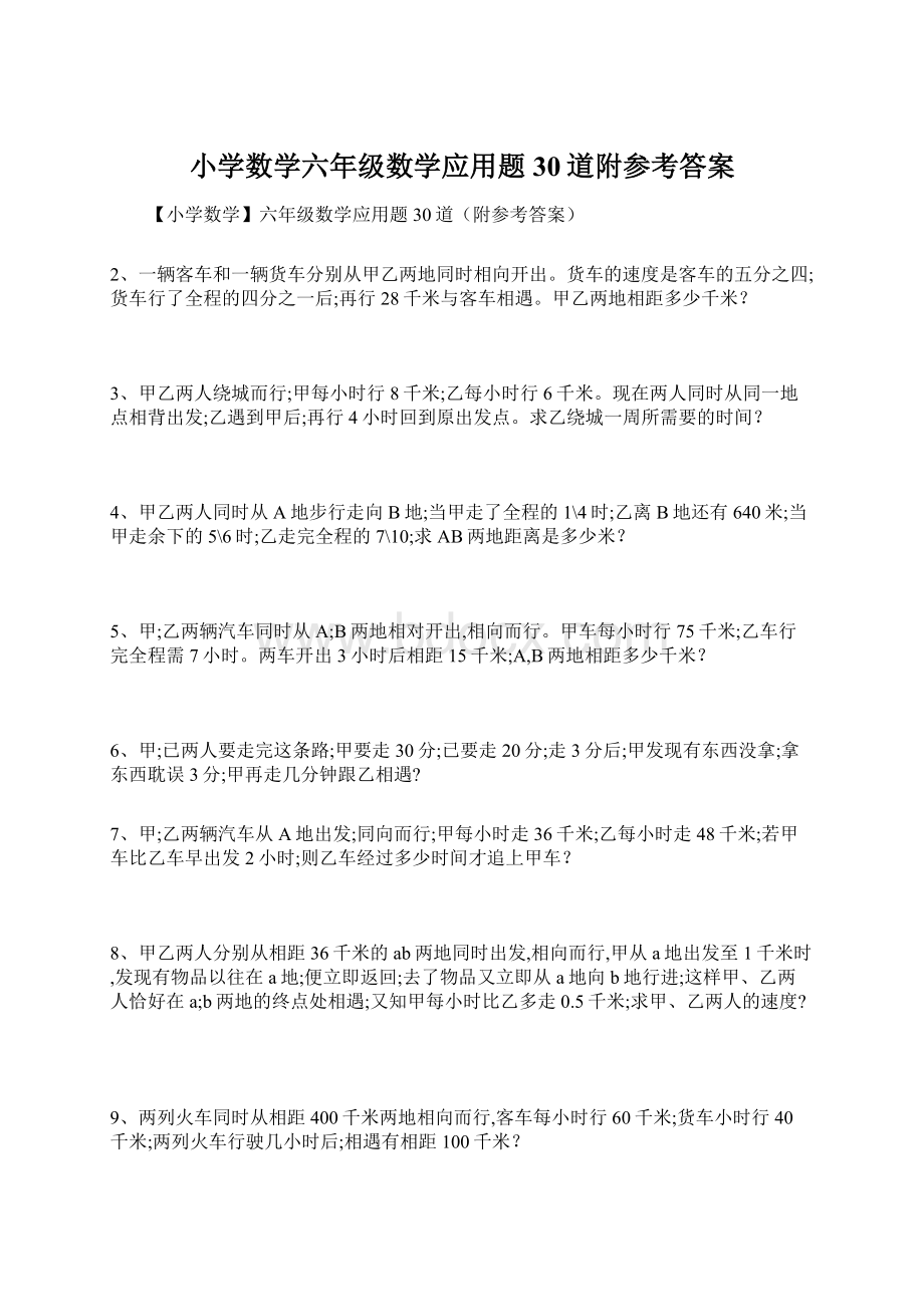 小学数学六年级数学应用题30道附参考答案Word文档格式.docx_第1页