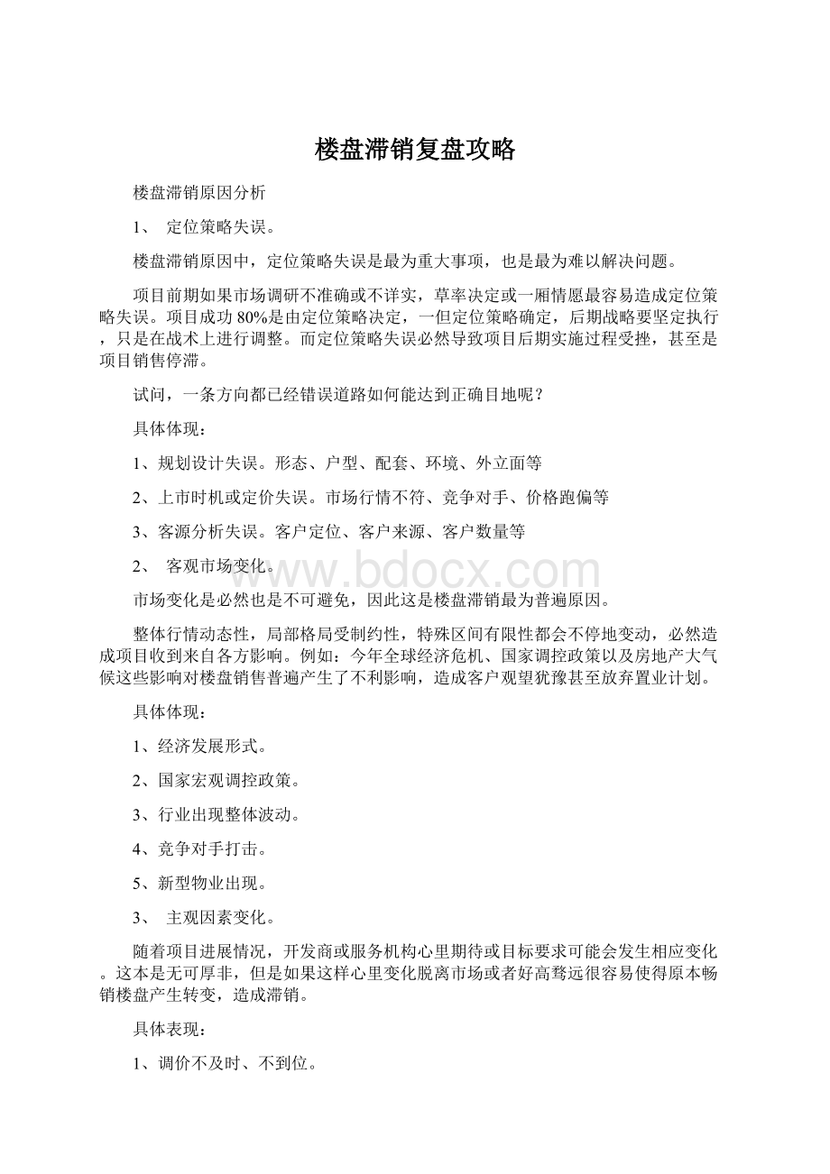 楼盘滞销复盘攻略.docx_第1页