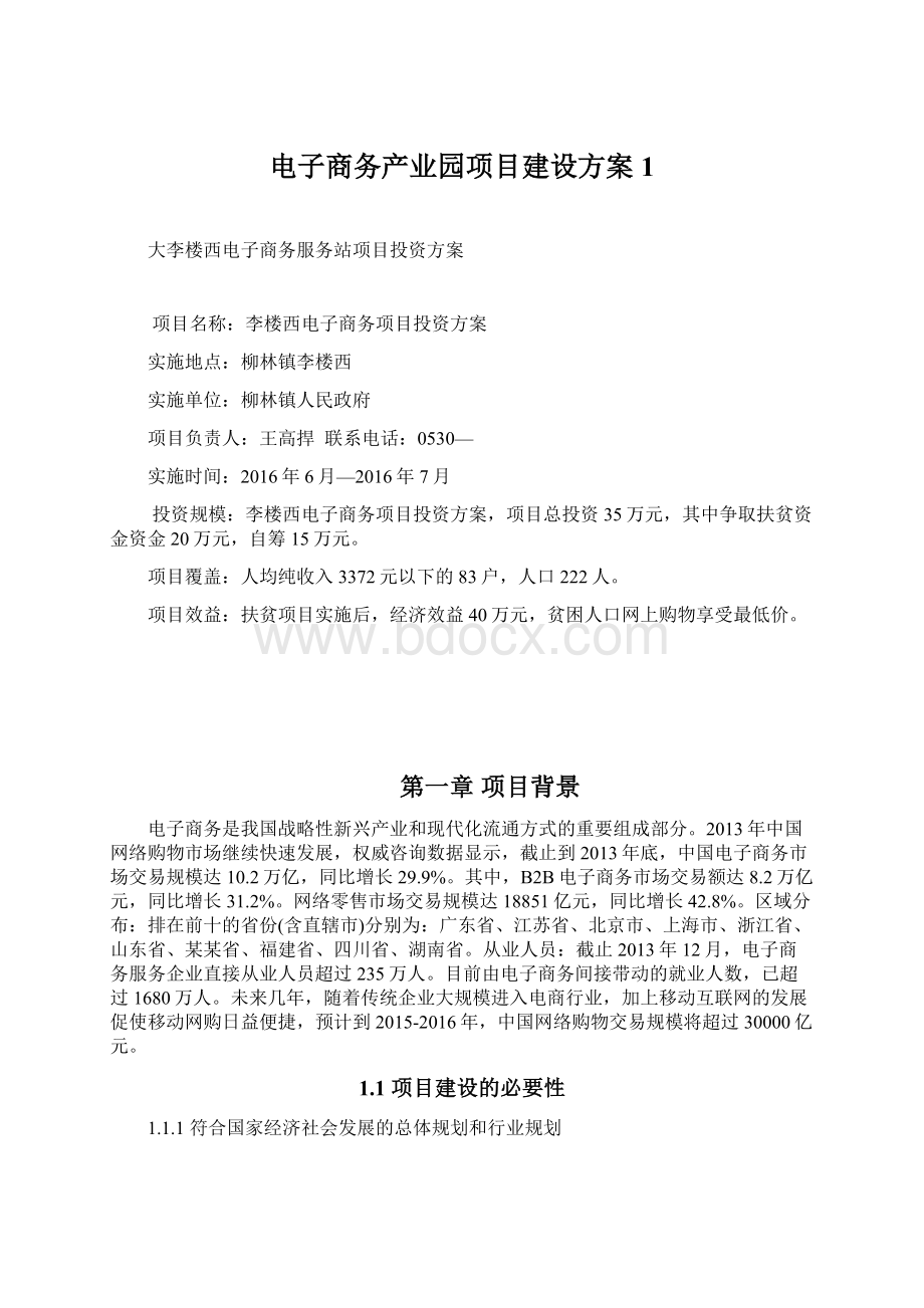 电子商务产业园项目建设方案1.docx_第1页