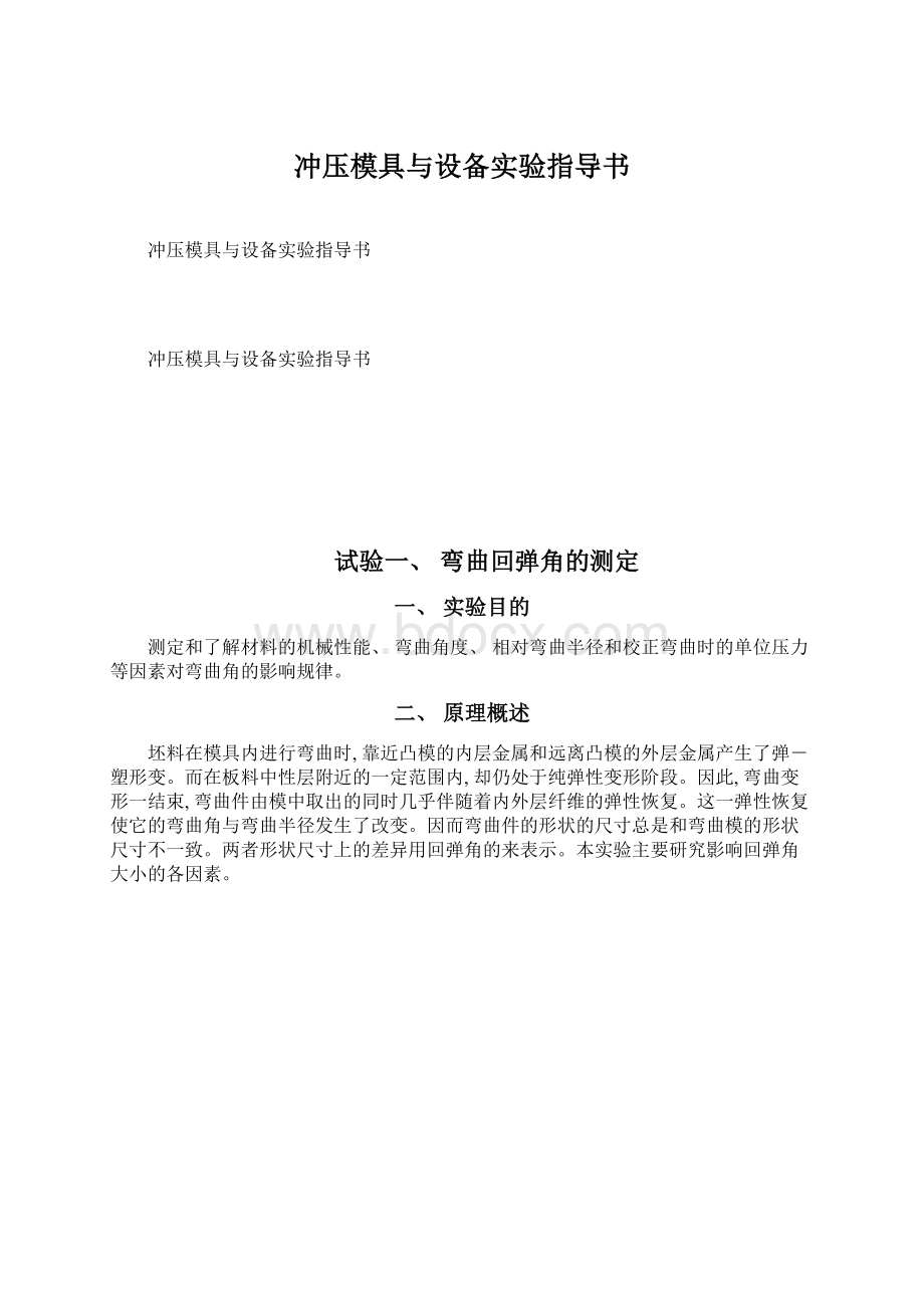 冲压模具与设备实验指导书.docx_第1页