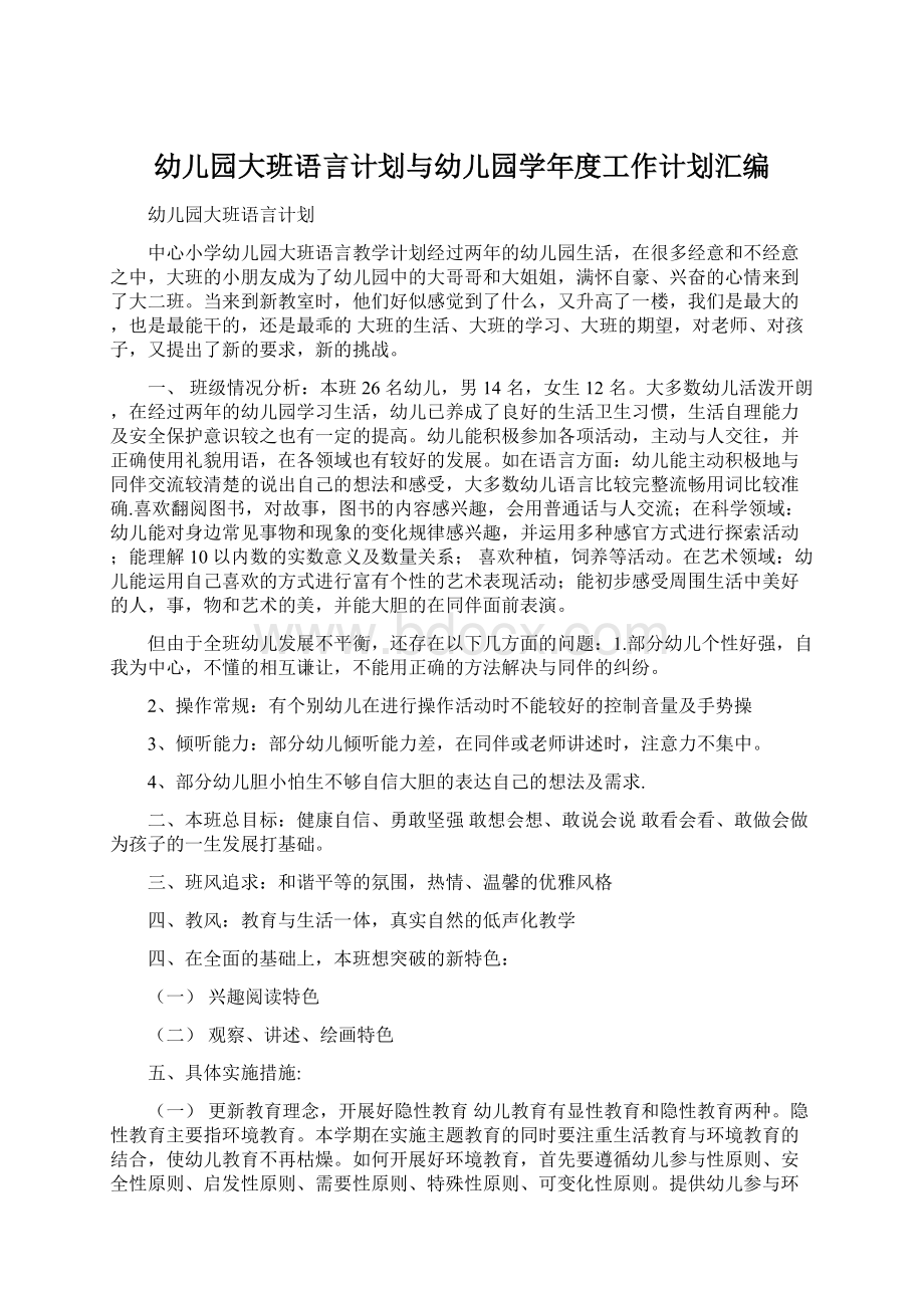 幼儿园大班语言计划与幼儿园学年度工作计划汇编Word文件下载.docx_第1页