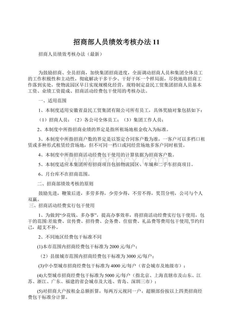 招商部人员绩效考核办法11.docx_第1页