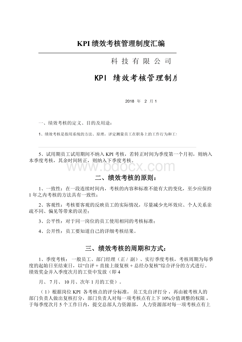 KPI绩效考核管理制度汇编.docx