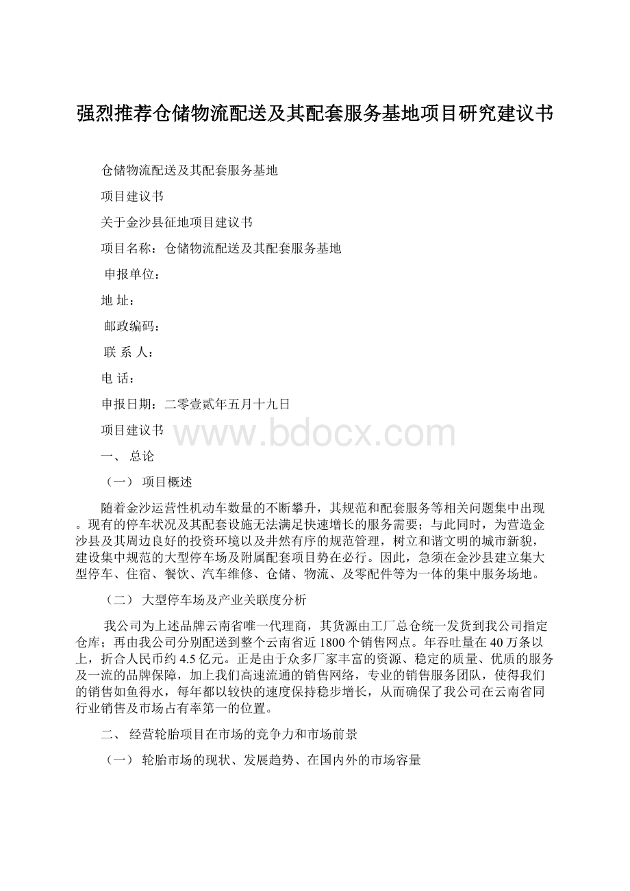 强烈推荐仓储物流配送及其配套服务基地项目研究建议书.docx_第1页