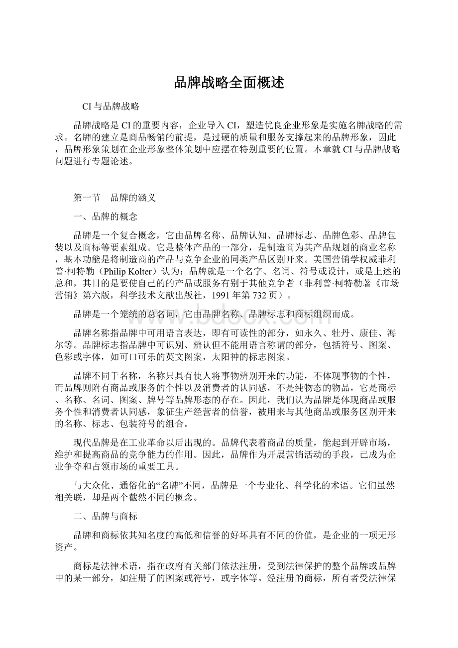 品牌战略全面概述Word格式文档下载.docx_第1页