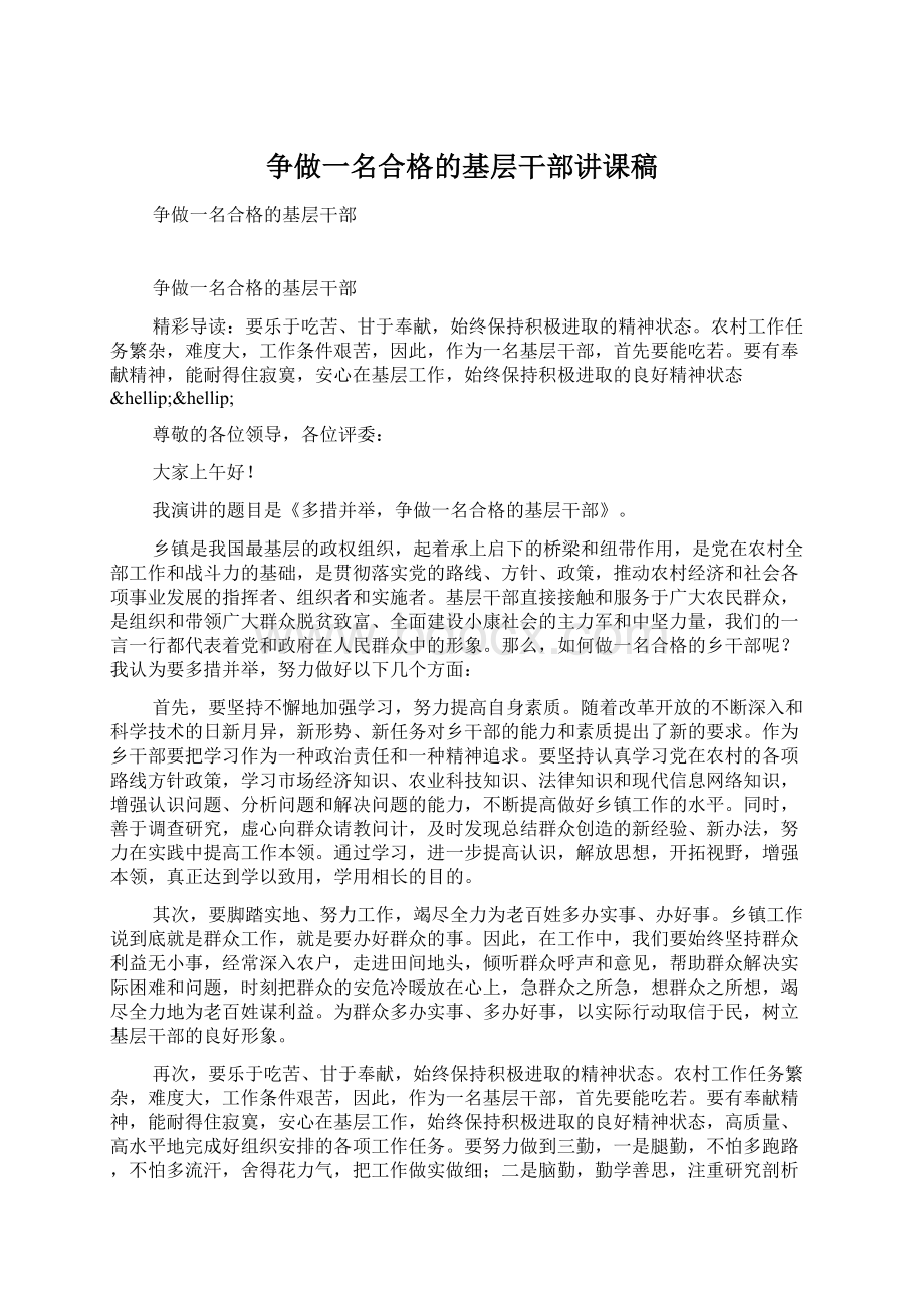 争做一名合格的基层干部讲课稿Word文档下载推荐.docx_第1页