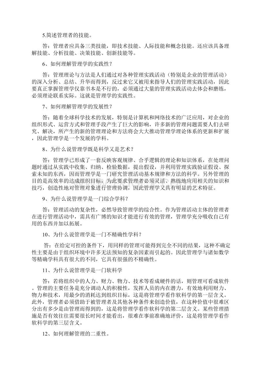 最新《管理学》复习题及答案资料.docx_第2页