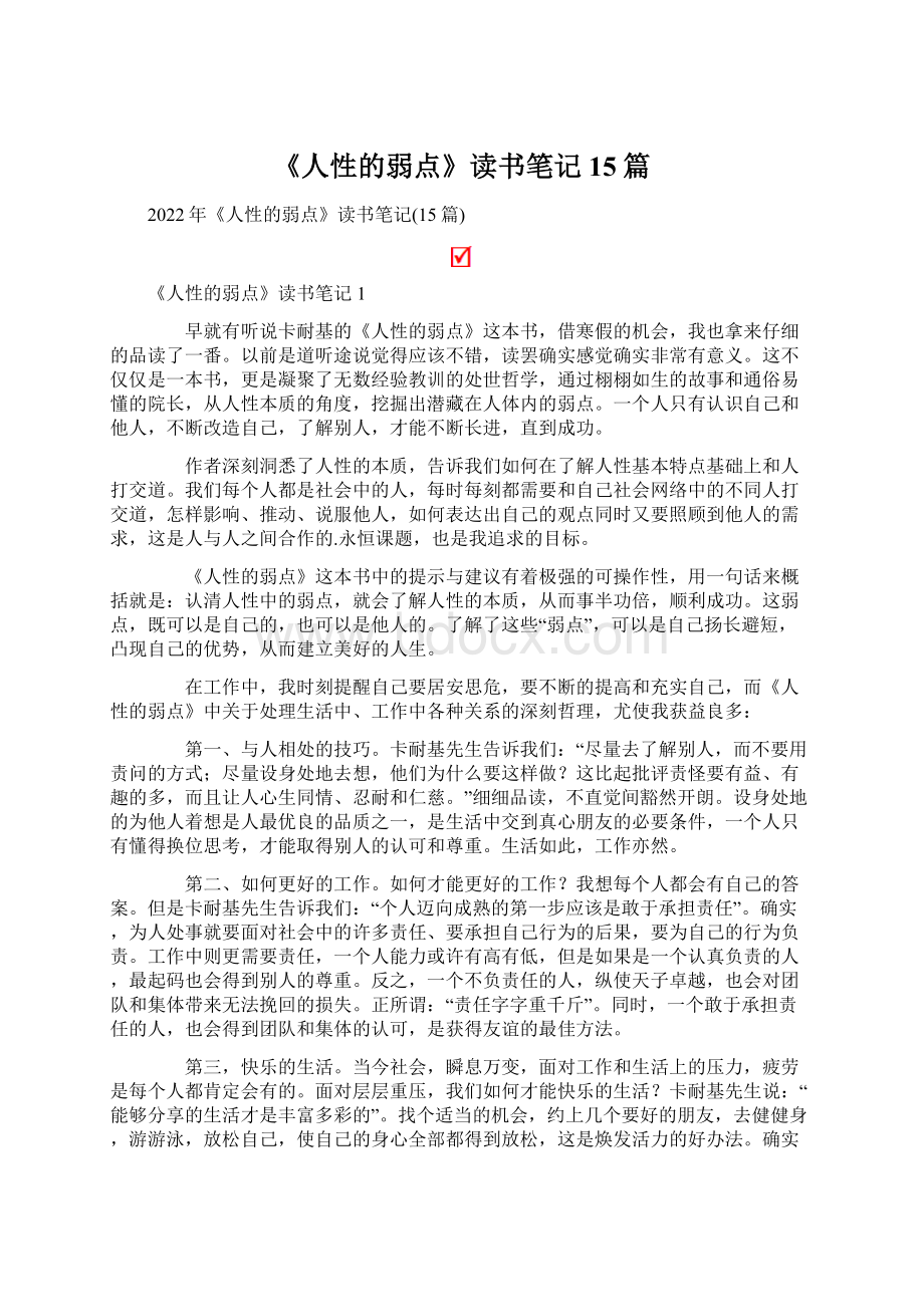 《人性的弱点》读书笔记15篇Word下载.docx_第1页