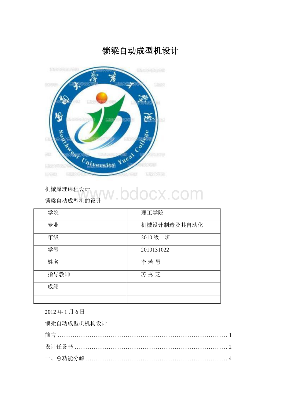 锁梁自动成型机设计Word文档下载推荐.docx