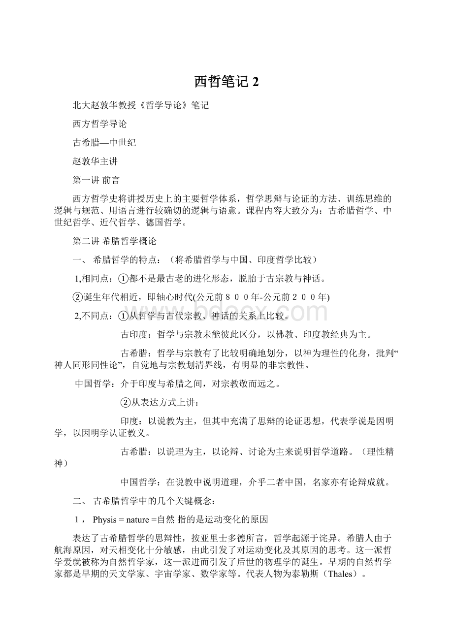 西哲笔记2文档格式.docx_第1页