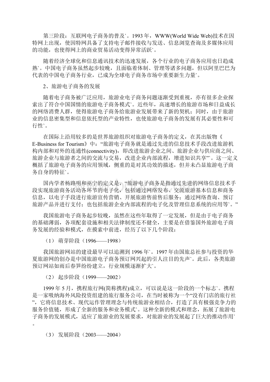 完整定稿论文中国旅游业电子商务发展战略规划市场分析报告Word文件下载.docx_第3页