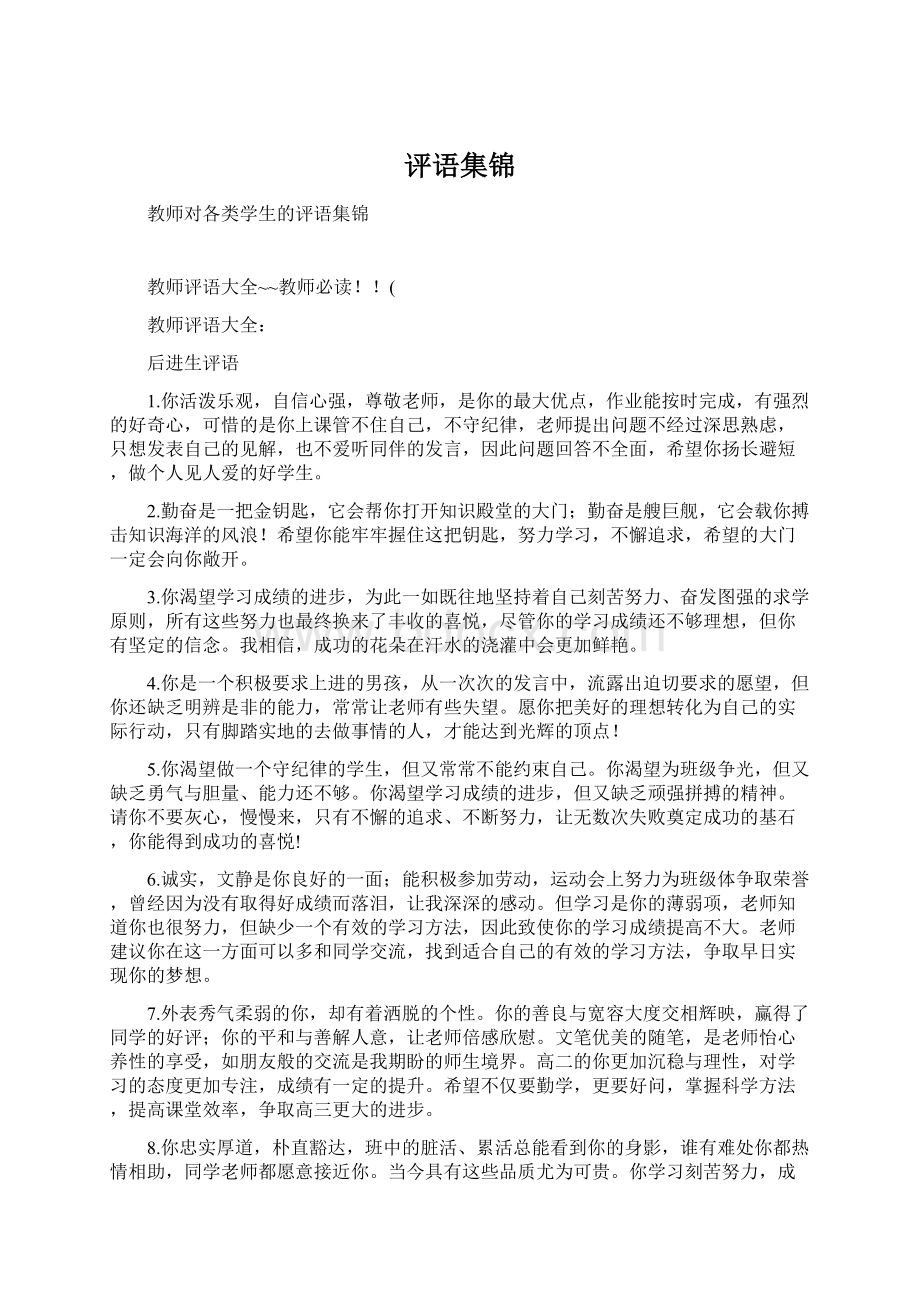 评语集锦Word文件下载.docx_第1页