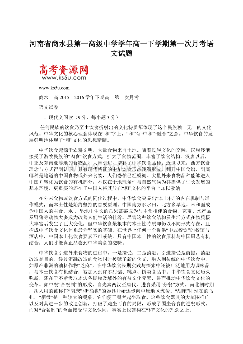 河南省商水县第一高级中学学年高一下学期第一次月考语文试题.docx