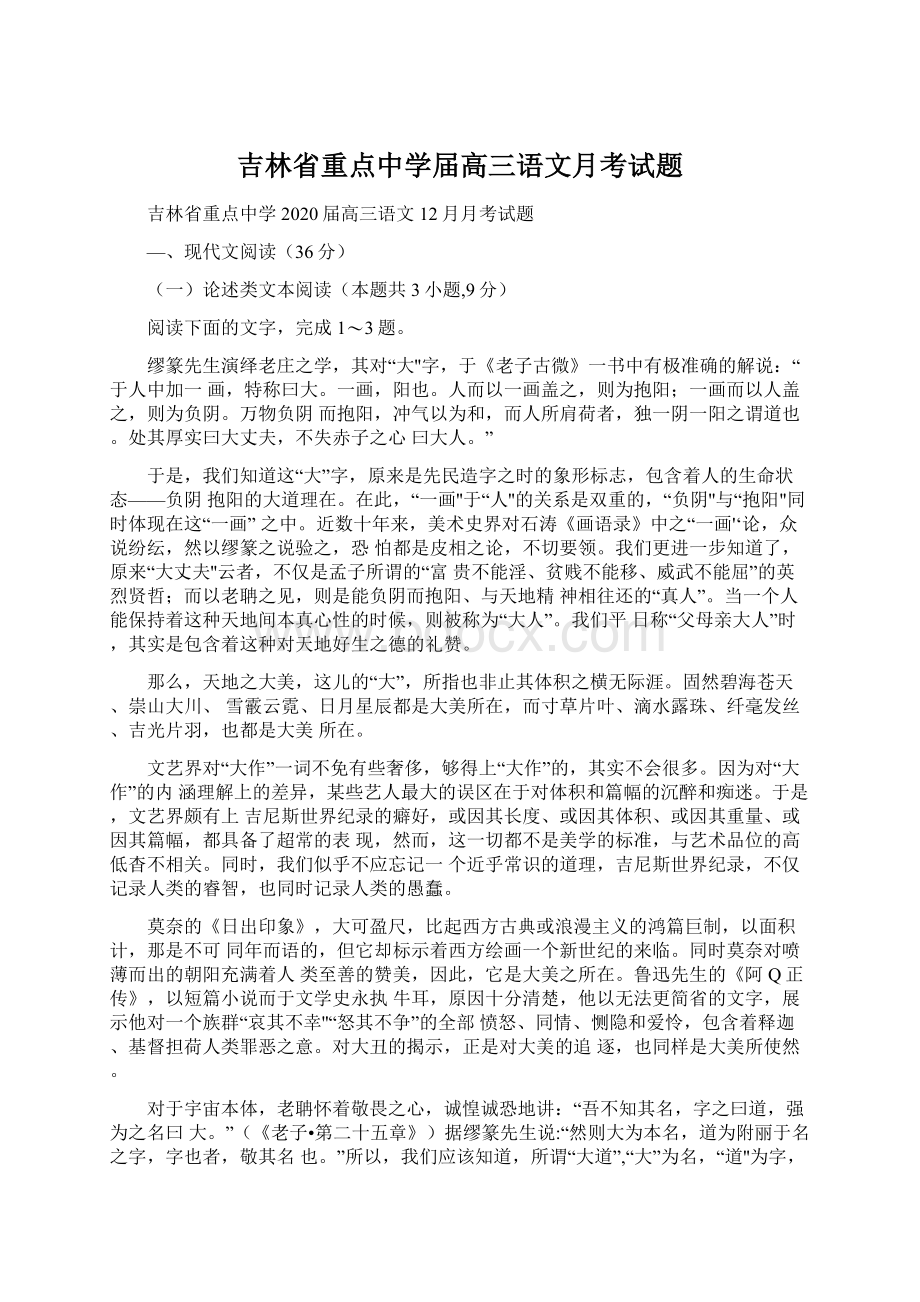 吉林省重点中学届高三语文月考试题.docx