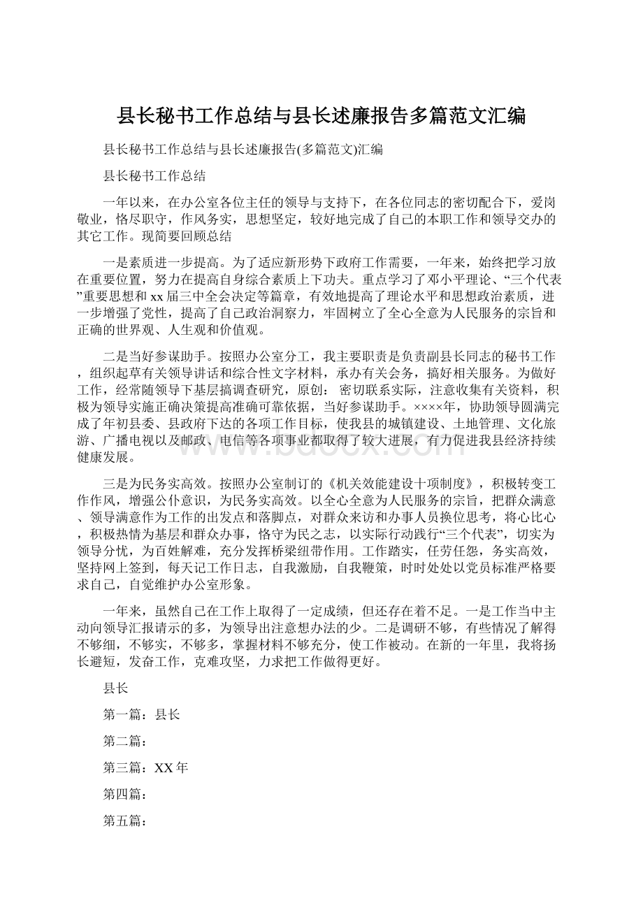 县长秘书工作总结与县长述廉报告多篇范文汇编.docx_第1页