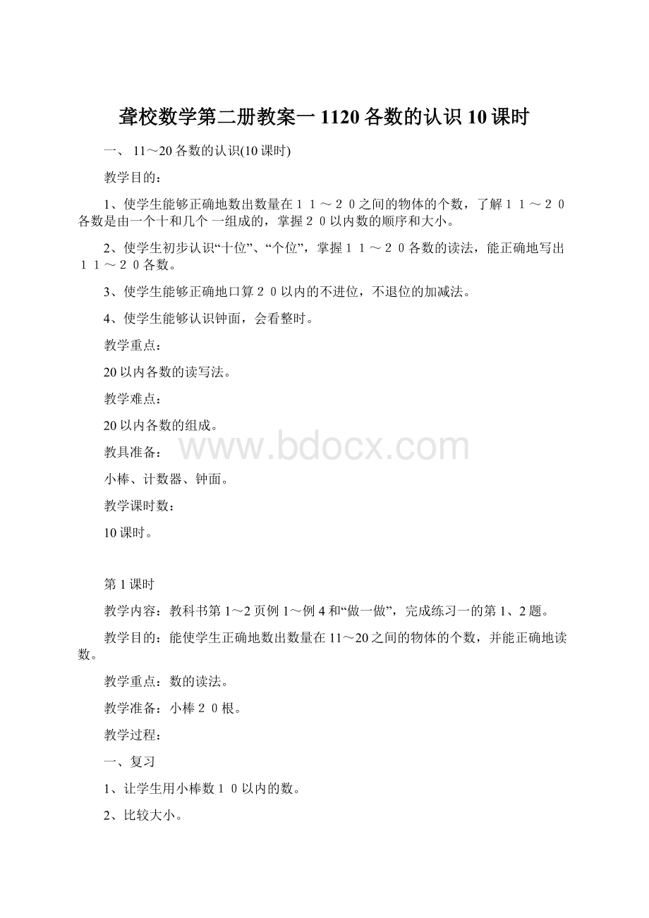 聋校数学第二册教案一1120各数的认识10课时Word文档格式.docx