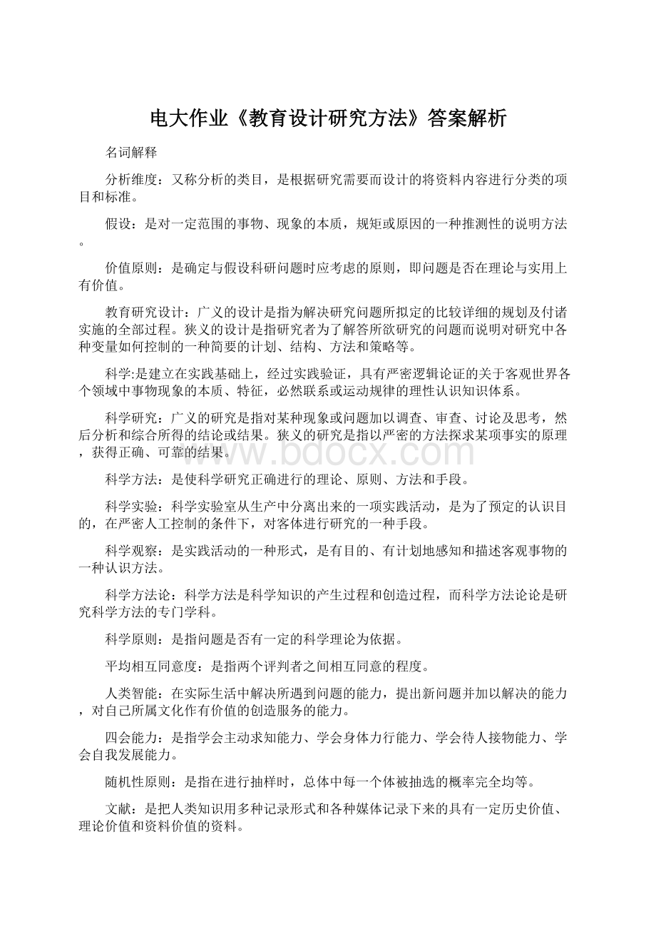 电大作业《教育设计研究方法》答案解析Word文档格式.docx