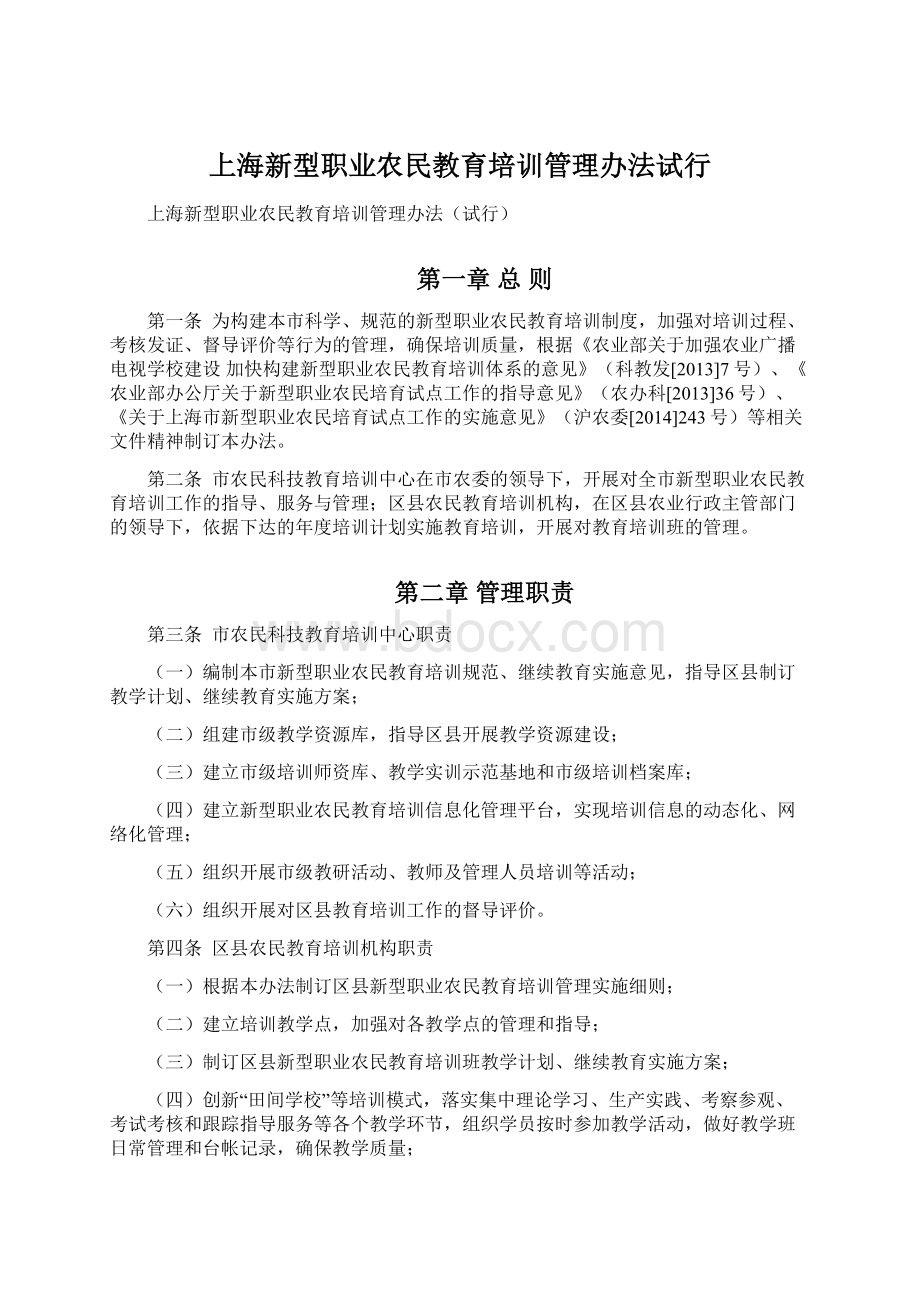 上海新型职业农民教育培训管理办法试行Word下载.docx