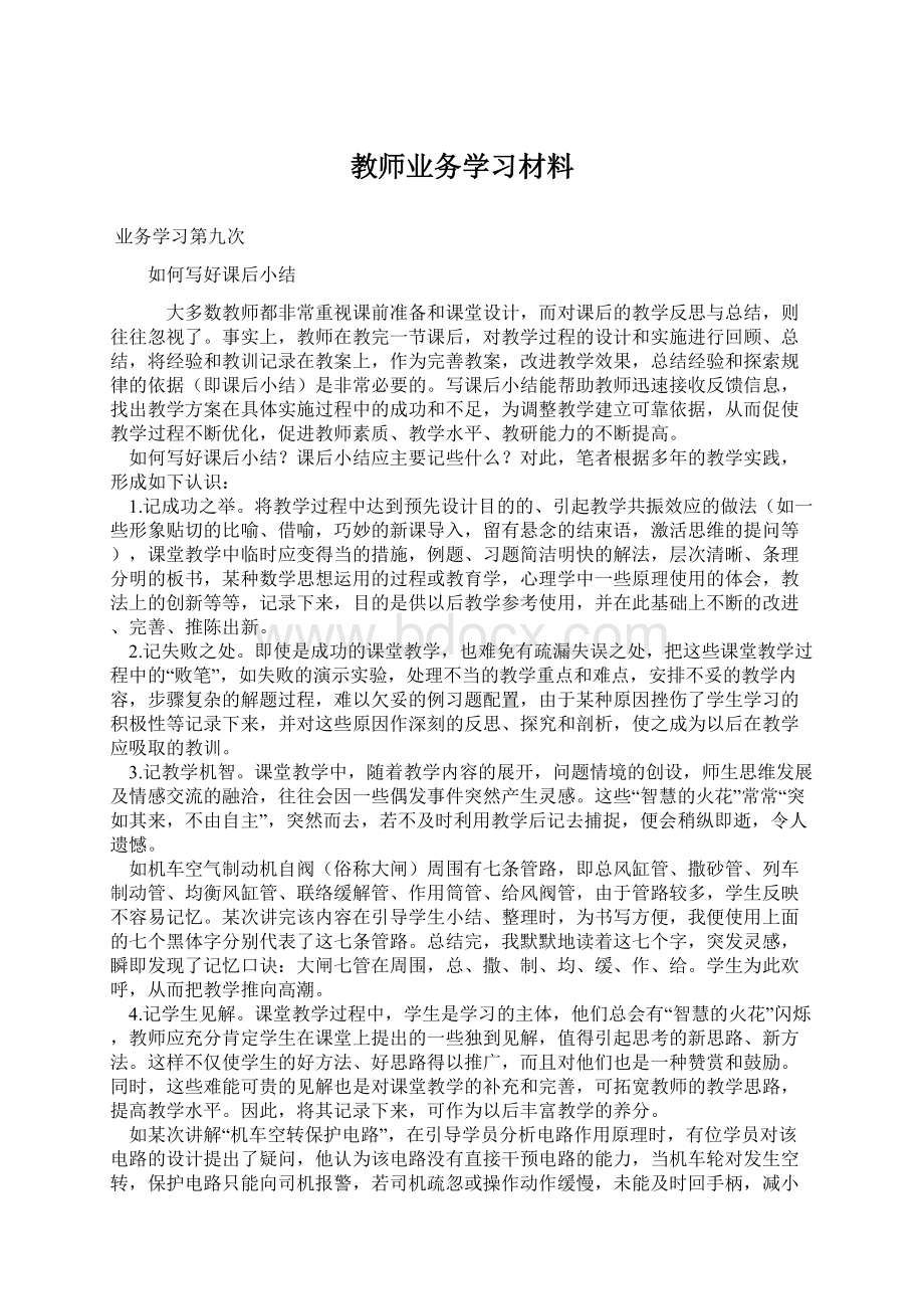 教师业务学习材料.docx