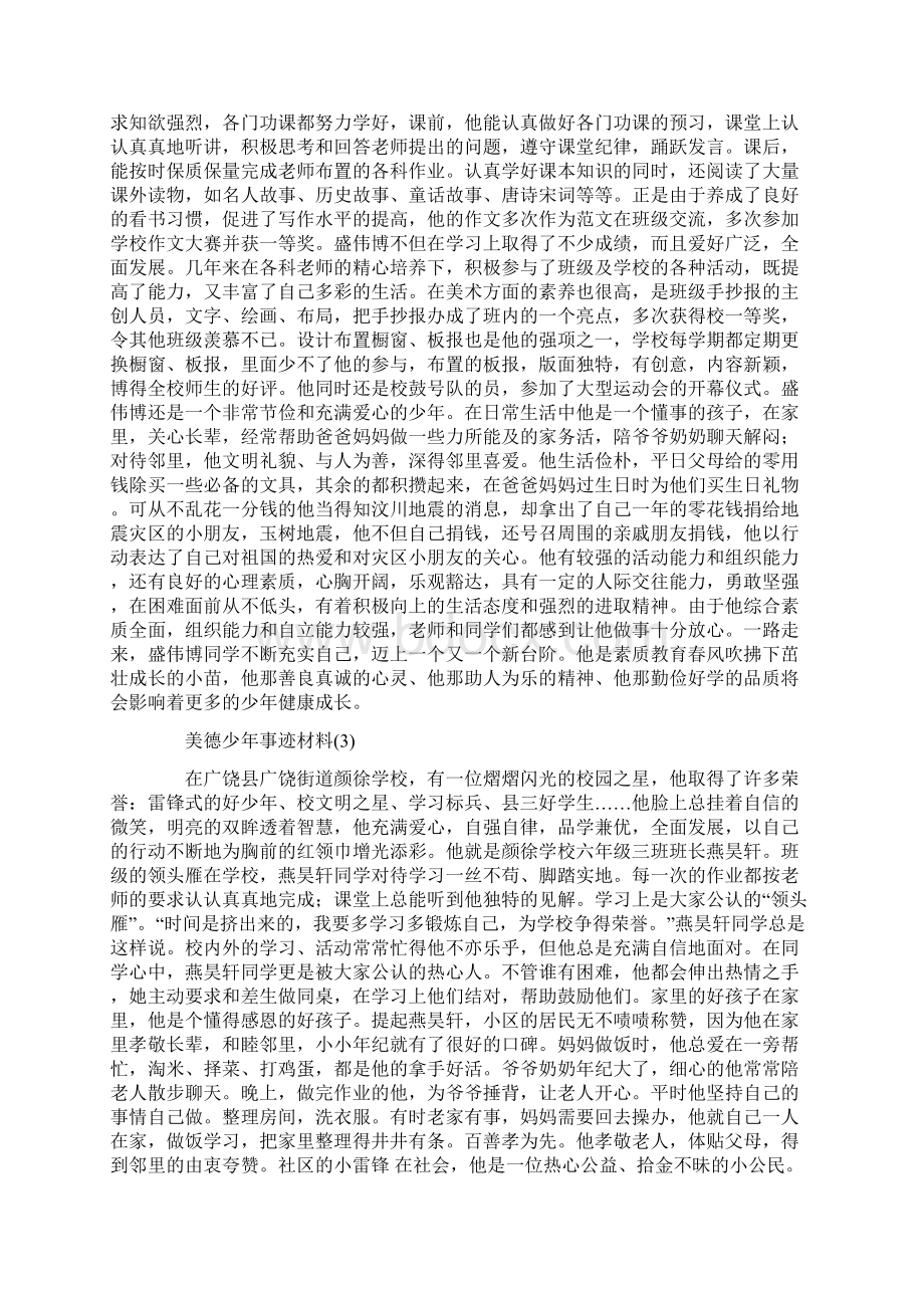 美德少年事迹材料六篇Word文件下载.docx_第2页