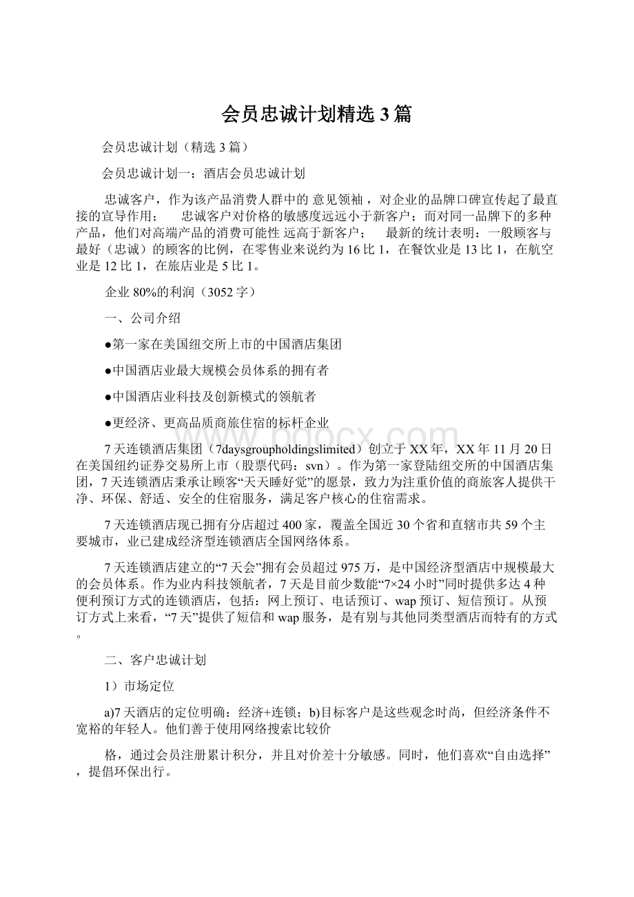 会员忠诚计划精选3篇Word文件下载.docx_第1页