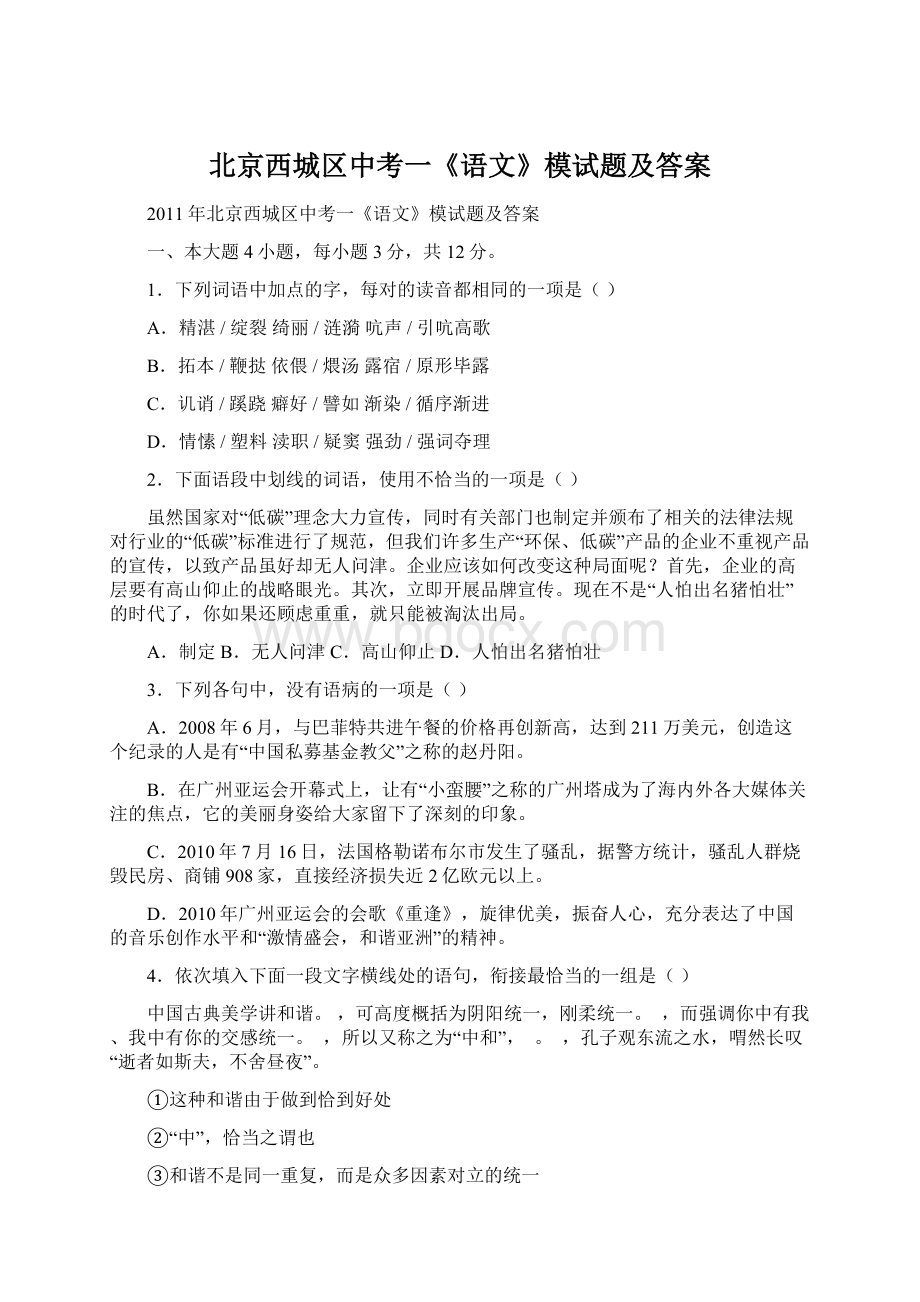 北京西城区中考一《语文》模试题及答案文档格式.docx_第1页