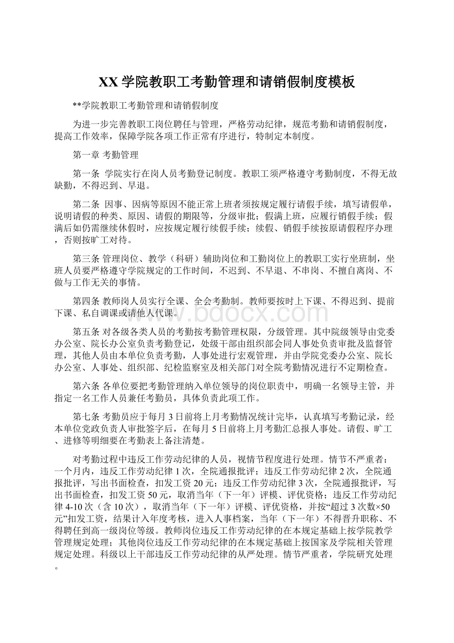 XX学院教职工考勤管理和请销假制度模板Word下载.docx_第1页