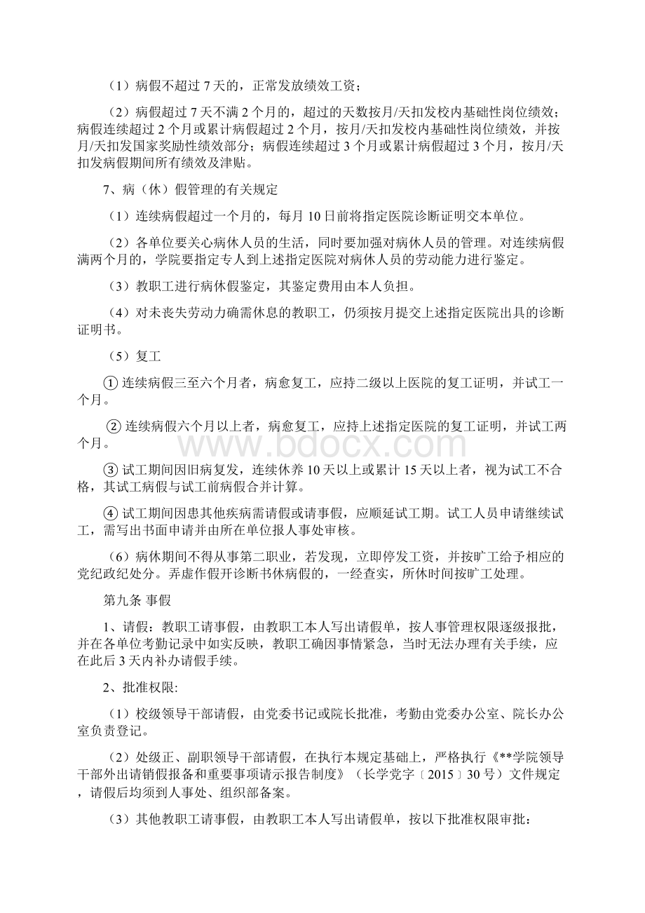 XX学院教职工考勤管理和请销假制度模板Word下载.docx_第3页