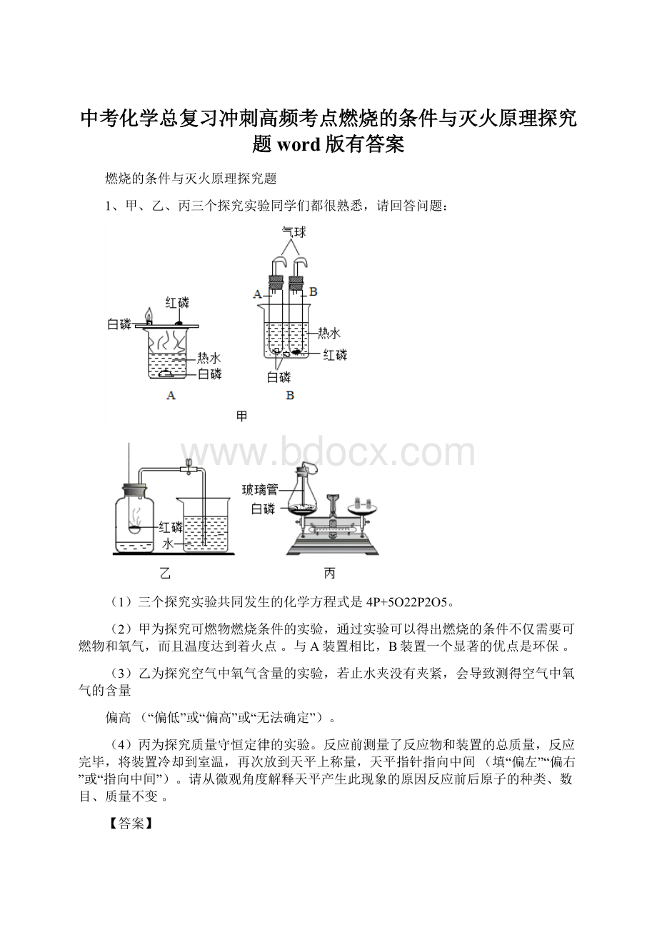 中考化学总复习冲刺高频考点燃烧的条件与灭火原理探究题word版有答案.docx