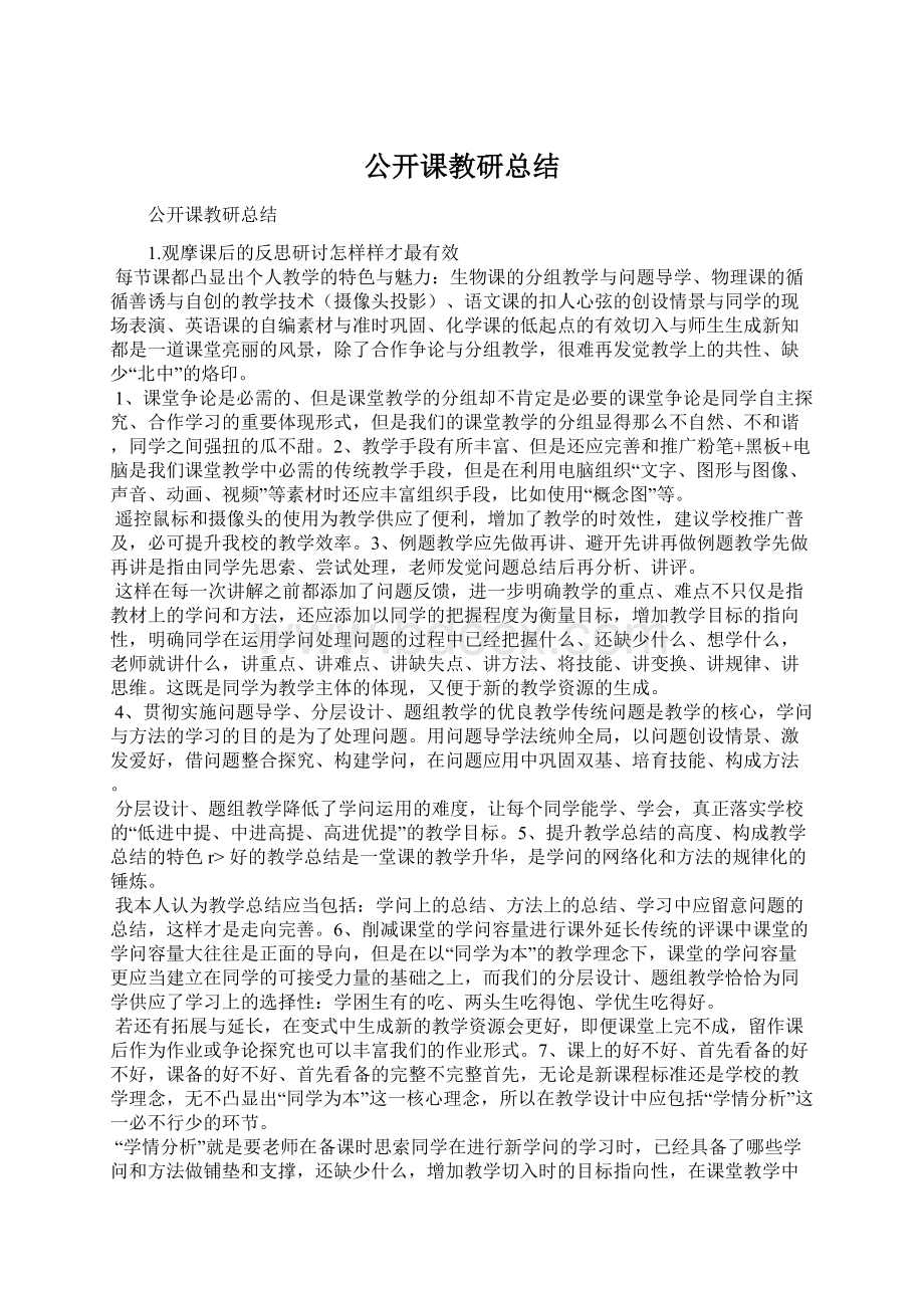 公开课教研总结Word文档格式.docx_第1页