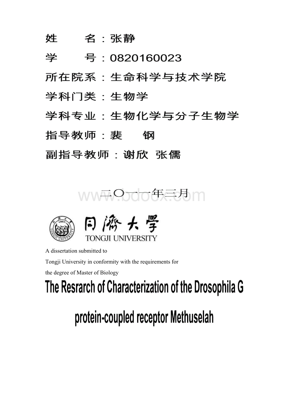 一种果蝇来源的G蛋白偶联受体Methuselah信号转导相关性质的研究.docx_第2页