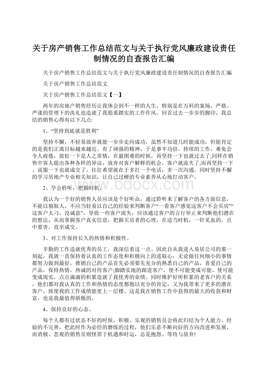 关于房产销售工作总结范文与关于执行党风廉政建设责任制情况的自查报告汇编文档格式.docx