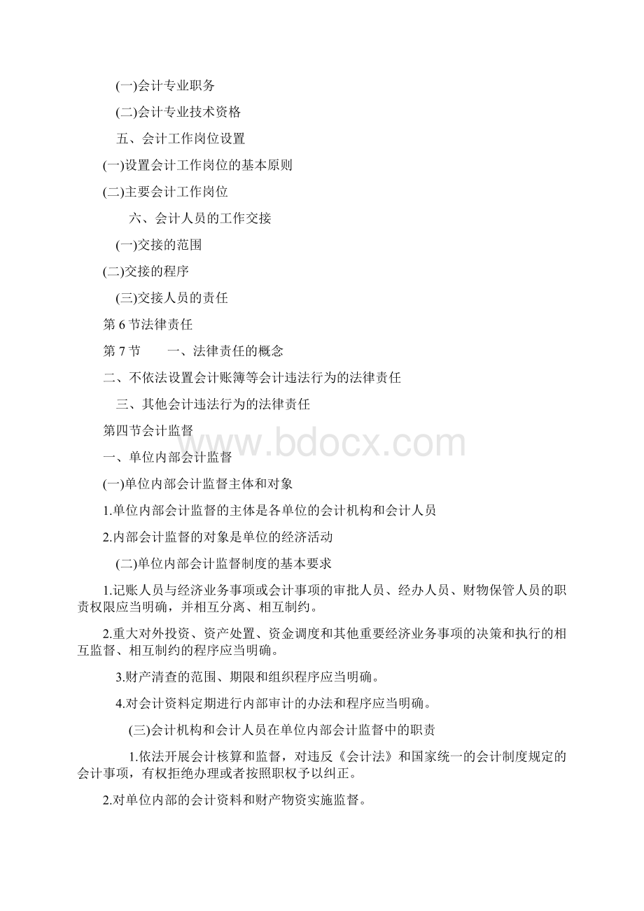 会计从业资格考试《财经法规与职业道德》考试大纲.docx_第3页