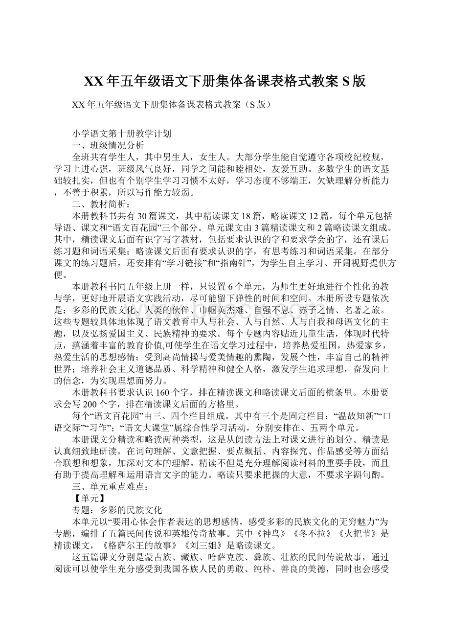 XX年五年级语文下册集体备课表格式教案S版.docx