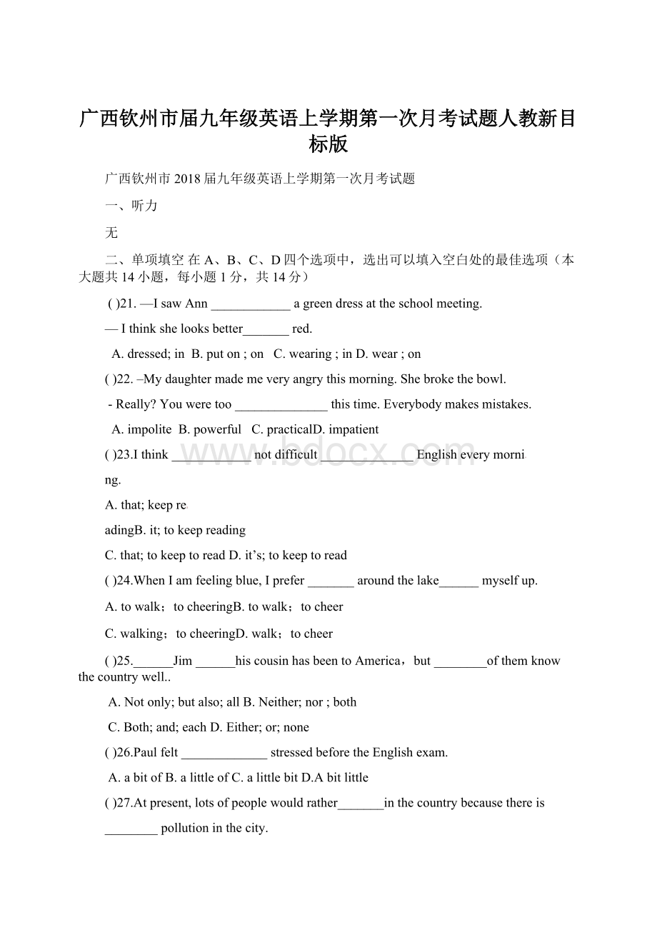 广西钦州市届九年级英语上学期第一次月考试题人教新目标版Word文件下载.docx_第1页