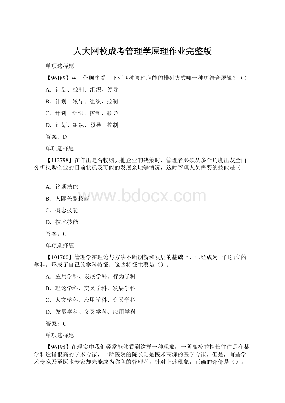 人大网校成考管理学原理作业完整版Word格式文档下载.docx_第1页