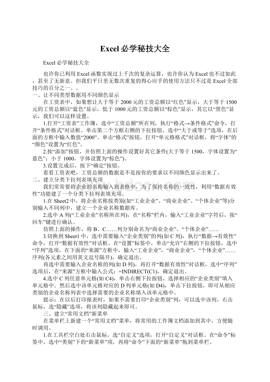 Excel必学秘技大全Word文档下载推荐.docx_第1页