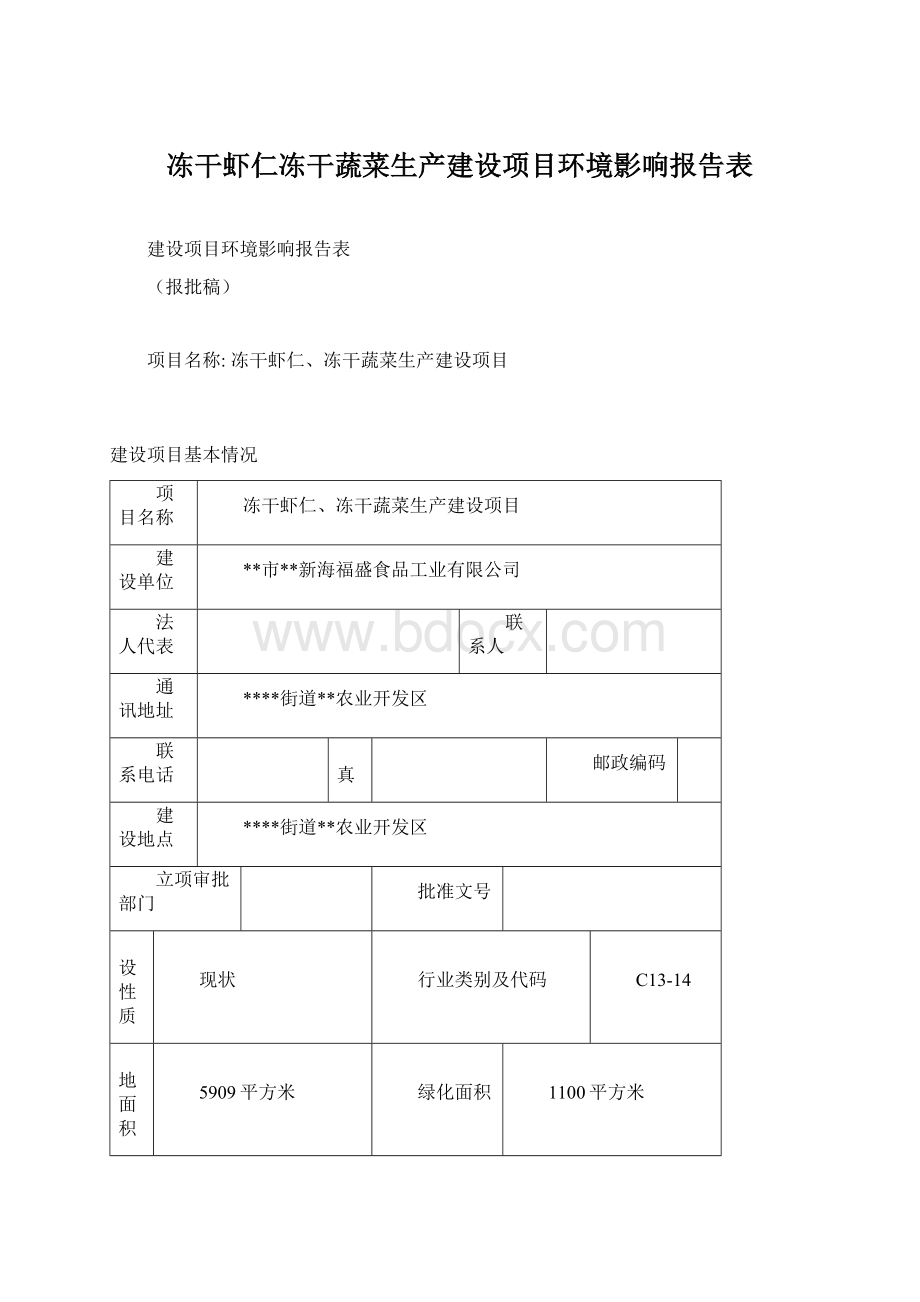 冻干虾仁冻干蔬菜生产建设项目环境影响报告表文档格式.docx_第1页