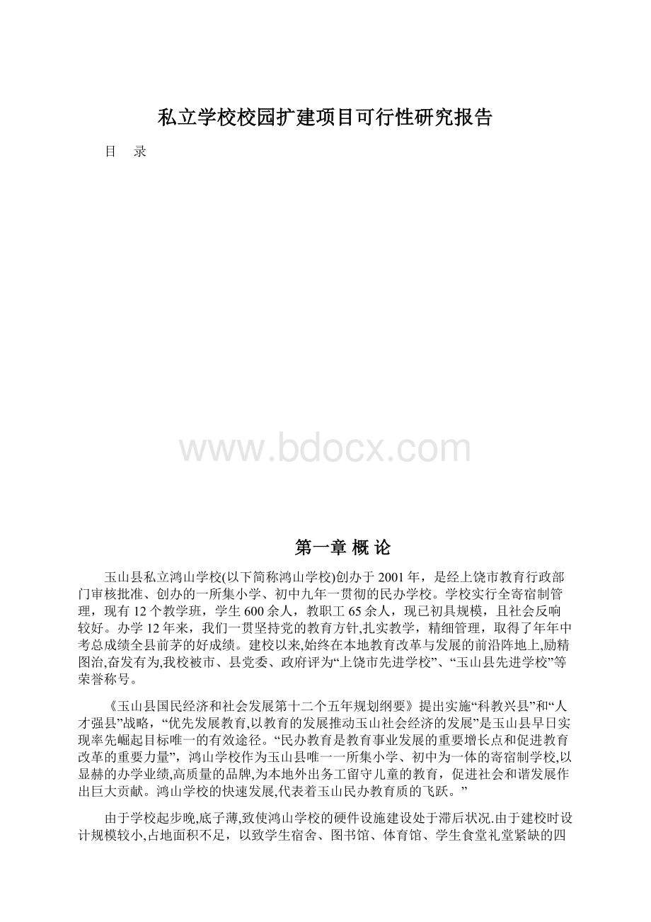 私立学校校园扩建项目可行性研究报告.docx