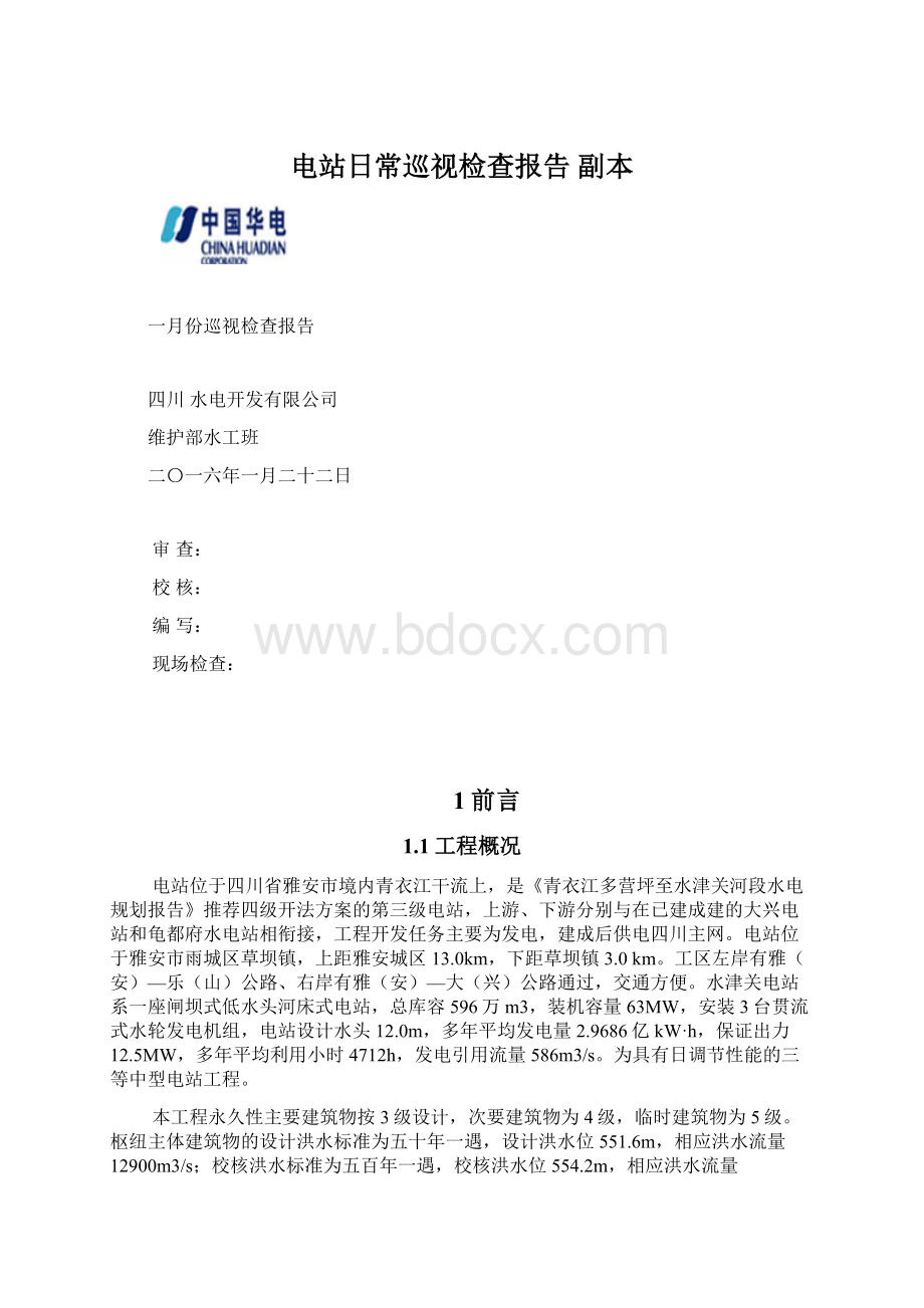 电站日常巡视检查报告副本.docx_第1页