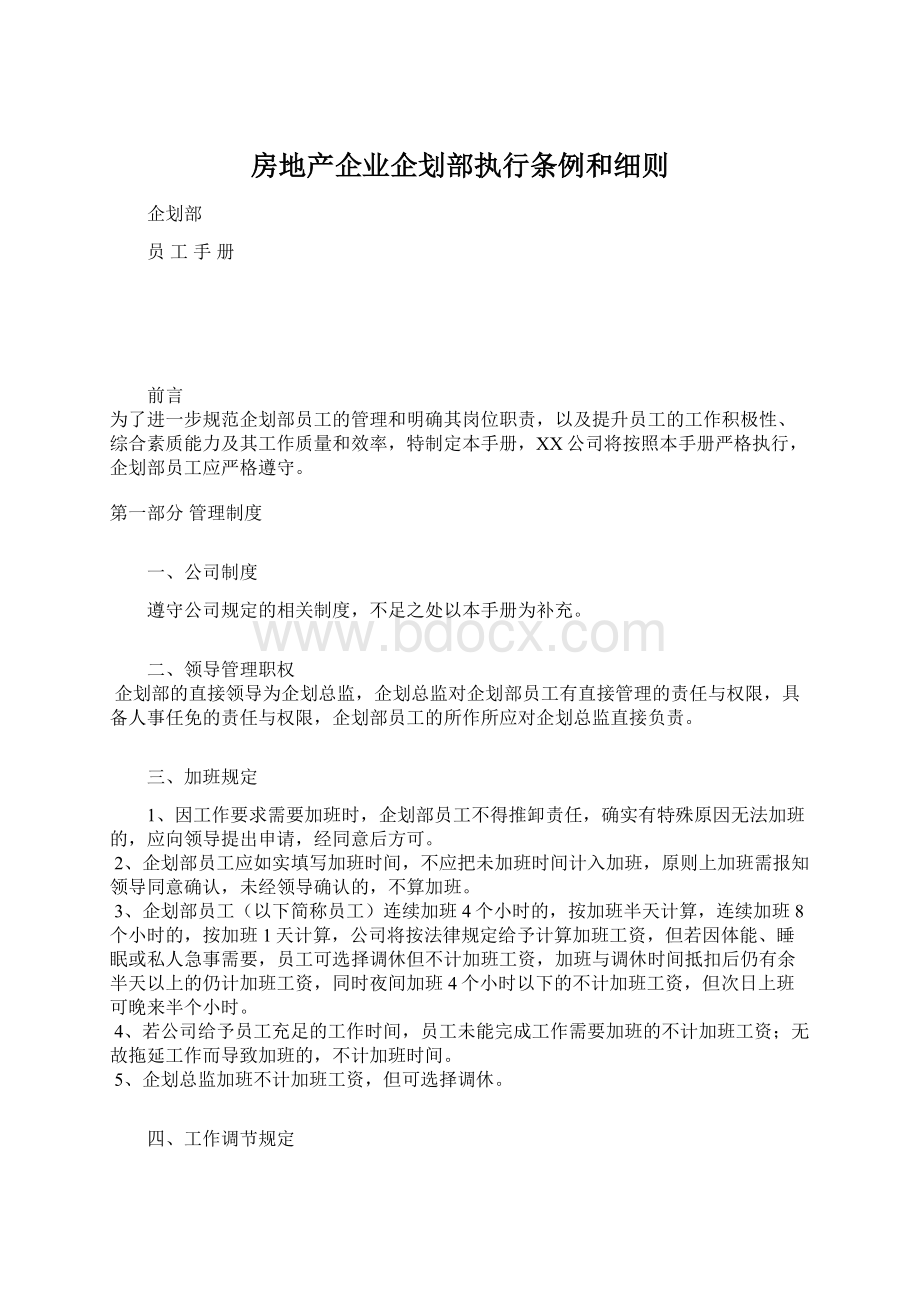 房地产企业企划部执行条例和细则Word文档格式.docx_第1页