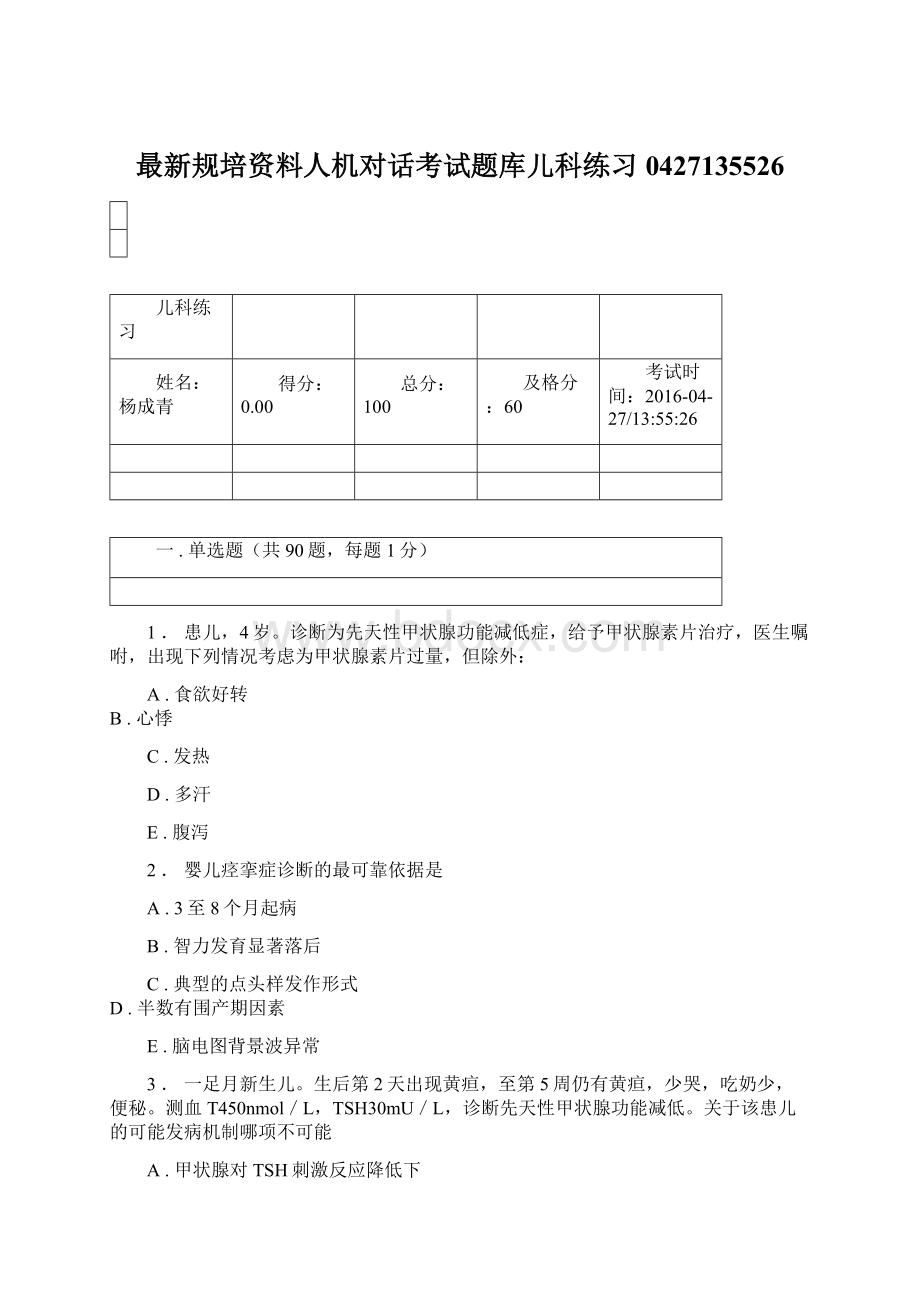 最新规培资料人机对话考试题库儿科练习0427135526.docx_第1页