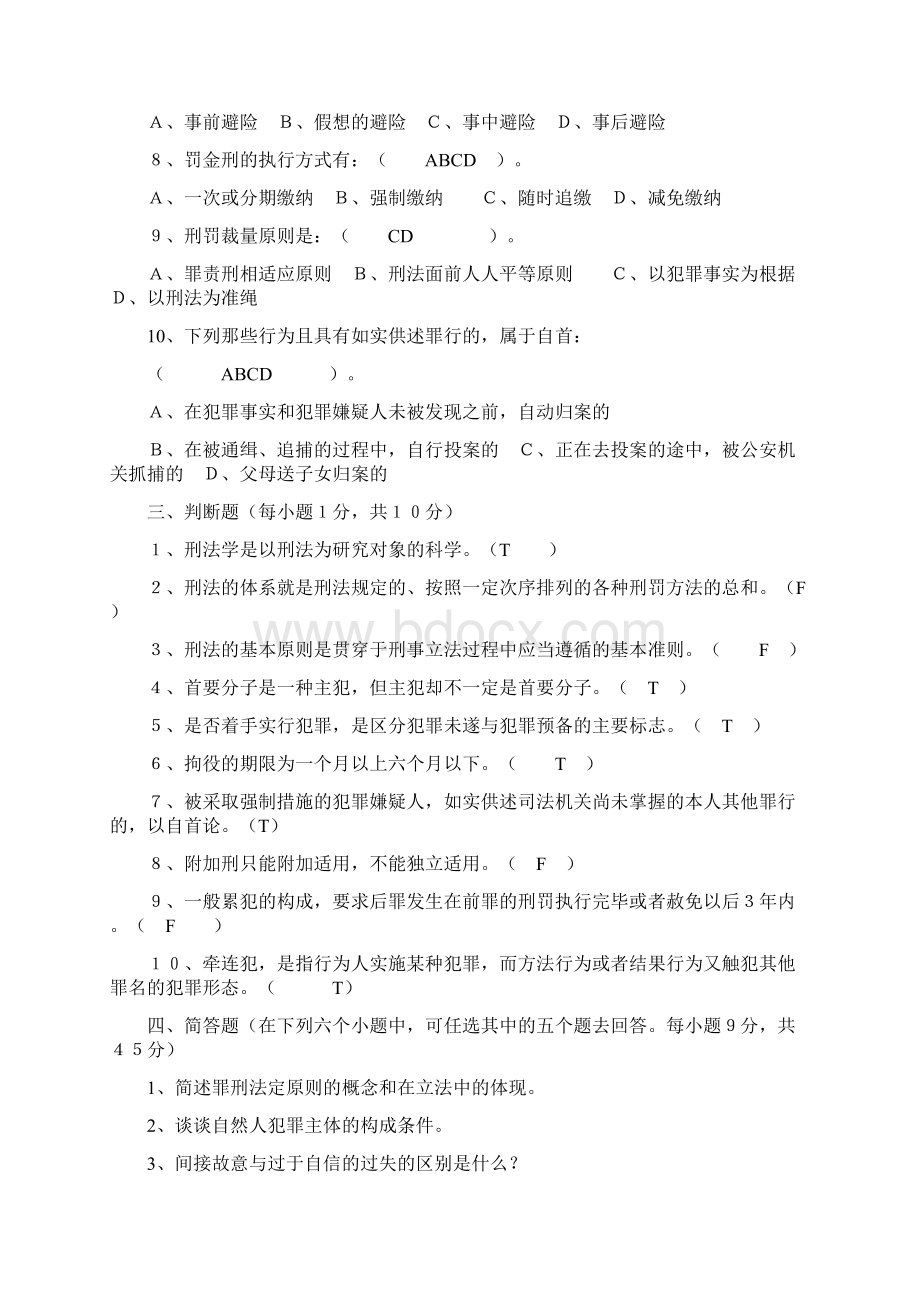 刑法总论习题集及答案.docx_第3页