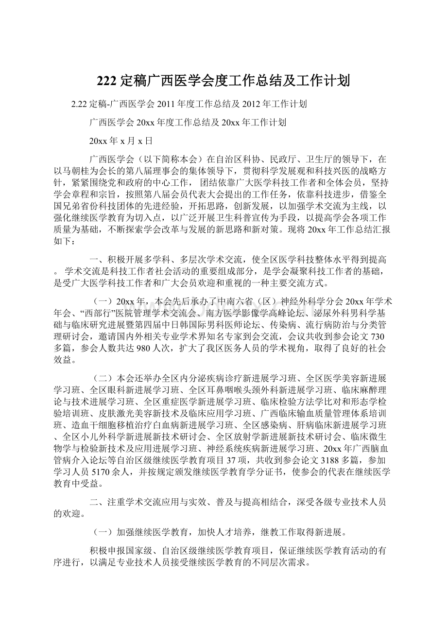 222定稿广西医学会度工作总结及工作计划Word文档下载推荐.docx