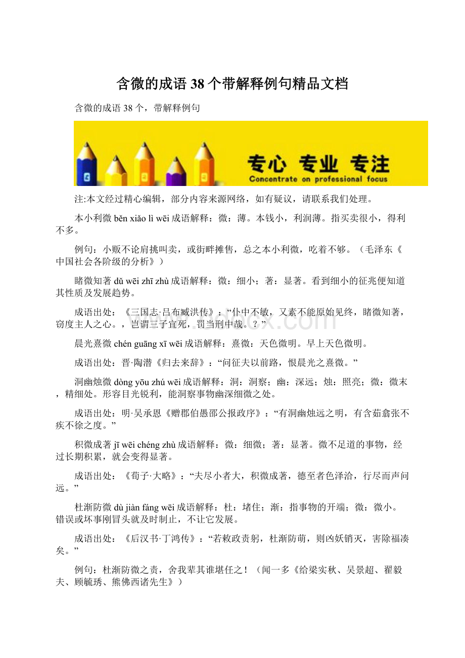 含微的成语38个带解释例句精品文档.docx_第1页